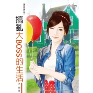 搞亂大BOSS的生活