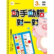3歲 動手動腦對一對：動物配對(附贈泡棉乳膠貼)