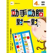 4歲 動手動腦對一對：動物配對(附贈泡棉乳膠貼)