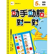 5歲 動手動腦對一對：動物配對(附贈泡棉乳膠貼)