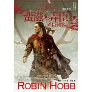 刺客系列〈蜚滋與弄臣〉1弄臣刺客(上)