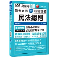國考大師教您輕鬆讀懂民法總則[高普考、地方特考、鐵路特考、各類特考]