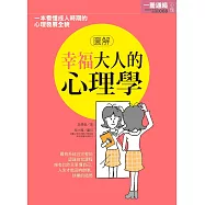 圖解幸福大人的心理學