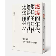 燃燒的年代：獨立文化、青年世代與公共精神