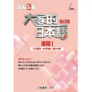 改訂版 大家的日本語進階I文法解說.參考詞彙.課文中譯
