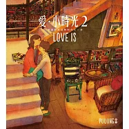 愛‧小時光2：我喜歡就這樣和你在一起 (隨書附贈「LOVE IS 明信片」3張)