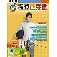 五線譜、豆芽譜、樂譜：流行豆芽譜第82冊(適用鋼琴、電子琴)