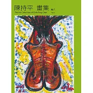 陳持平畫集 卷八