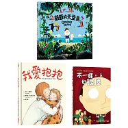 生命之愛‧繪本精選套組(三冊)：《不一樣，也很棒》、《我愛抱抱》、《爺爺的天堂島》