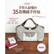 手作人最愛的35款機縫手作包(暢銷版)