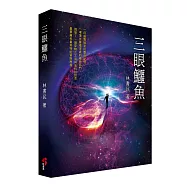 三眼鱷魚