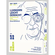 魯曼一點通：系統理論導引