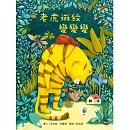 老虎斑紋變變變