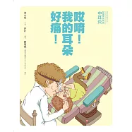 哎唷!我的耳朵好痛!