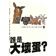 誰是大壞蛋?(全新二版)【小故事大哲理!用心辨別善意或惡行】