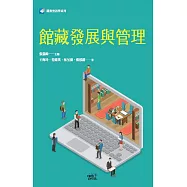 館藏發展與管理