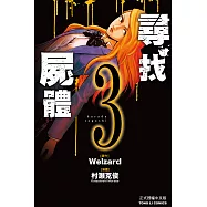 尋找屍體 3