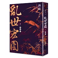 亂世宏圖 卷三 點絳唇