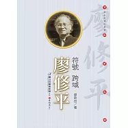 符號‧跨域‧廖修平(附DVD)