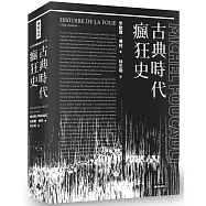 古典時代瘋狂史(附導讀別冊)