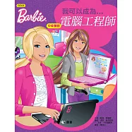 芭比：我可以成為電腦工程師 (中英對照)