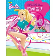 芭比：我可以成為體操選手 (中英對照)