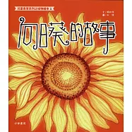 向日葵的故事