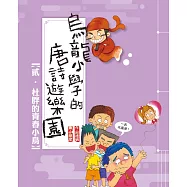 烏龍小學的唐詩遊樂園02杜胖的青春小鳥