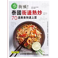泰街頭!泰國街邊熱炒70道美食快速上菜
