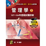 管理學歷屆試題詳解(上)(107~104年)
