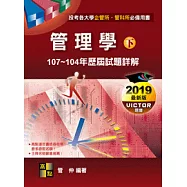 管理學歷屆試題詳解(下)(107~104年)