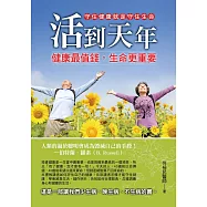 活到天年：健康最值錢，生命更重要