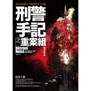 刑警手記之重案組1：雨夜人魔