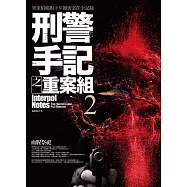 刑警手記之重案組2：血腥祭祀