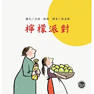 國際安徒生大獎2：檸檬派對