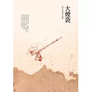 大煙袋：喬木短篇小說集