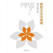 錯把月光當黎明：翁月鳳詩集(精裝)