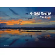 生命綻放如花：胡淑娟詩集(精裝彩圖)