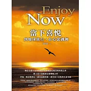 當下喜悅 Enjoy Now：到地球旅行，在心裏跳舞(彩圖)
