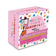 奇先生妙小姐：我的壞習慣不見了!