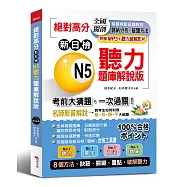 絕對高分：新日檢 N5聽力題庫解說版 ---名師影音解析，考前大猜題，一次過關(附MP3+聽力破解影片)