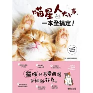 喵星人大小事，一本全搞定!貓咪的百變面貌與神秘行為!