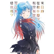 末日時在做什麼?有沒有空?可以來拯救嗎? (3)