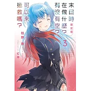 末日時在做什麼?有沒有空?可以來拯救嗎? (3) (限定版)