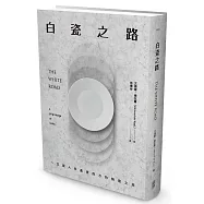 白瓷之路：一位瓷人串連東西方的朝聖之旅