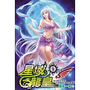 星域龍皇09