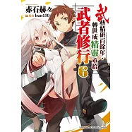 武藝精研百餘年，轉世成精靈重拾武者修行 (6)