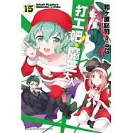 打工吧!魔王大人 (15)