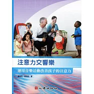 注意力交響樂：運用音樂活動改善孩子的注意力
