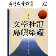 台灣文學館通訊第52期(2016/09)